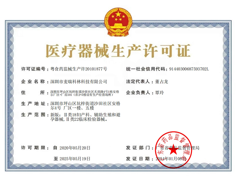 麥瑞科林醫(yī)療器械生產(chǎn)許可證