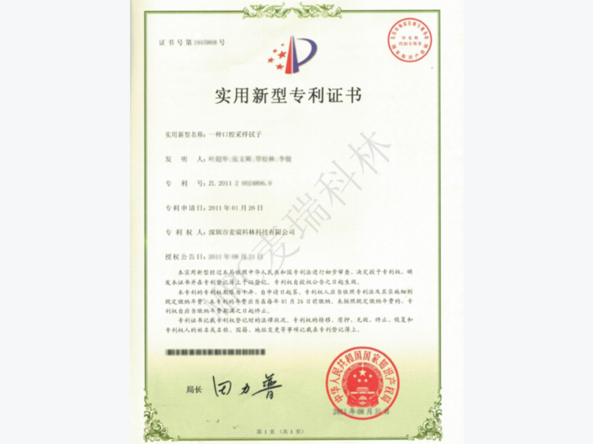 實(shí)用新型專利：一種口腔采樣拭子