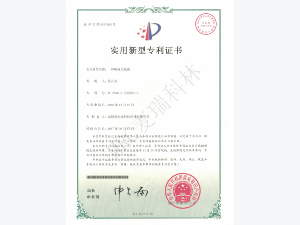 實(shí)用新型專利：一種唾液采集器