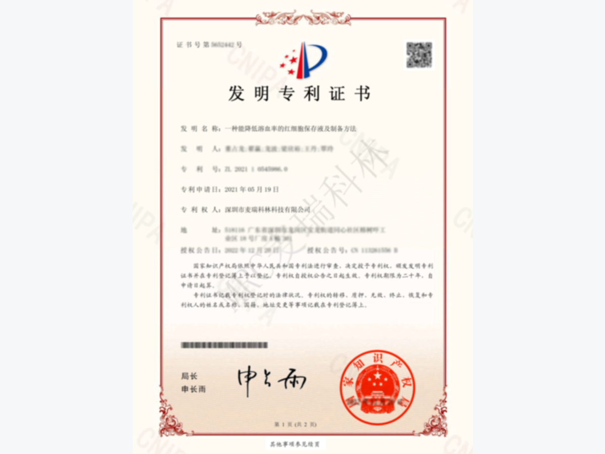 發(fā)明專利：一種能降低溶血率的紅細(xì)胞保存液